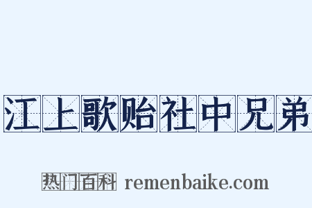 江上歌贻社中兄弟是什么意思的图片